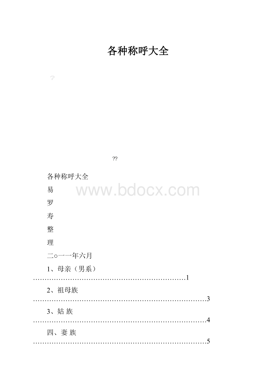 各种称呼大全.docx_第1页