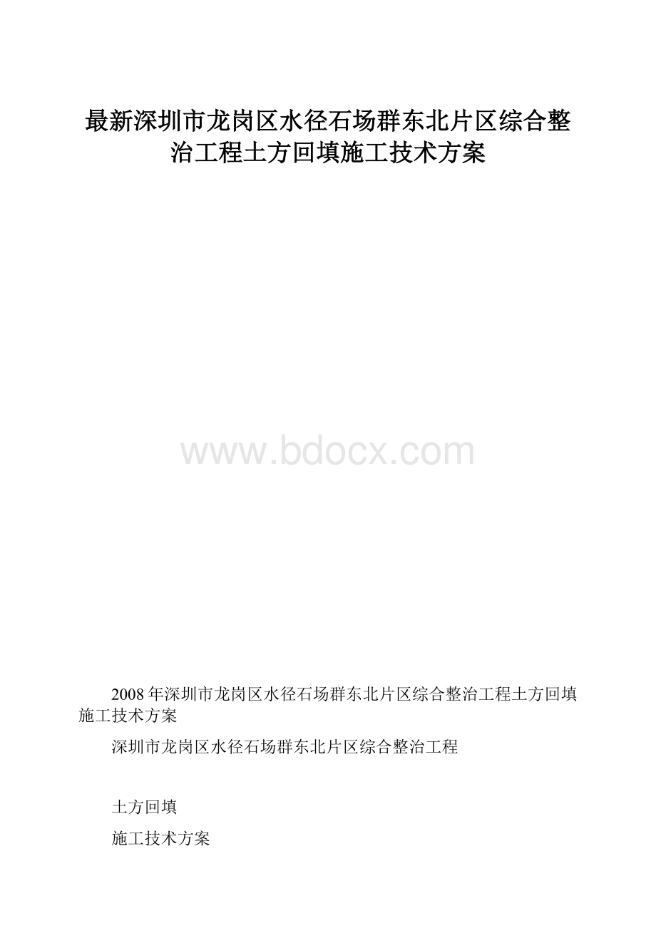 最新深圳市龙岗区水径石场群东北片区综合整治工程土方回填施工技术方案.docx