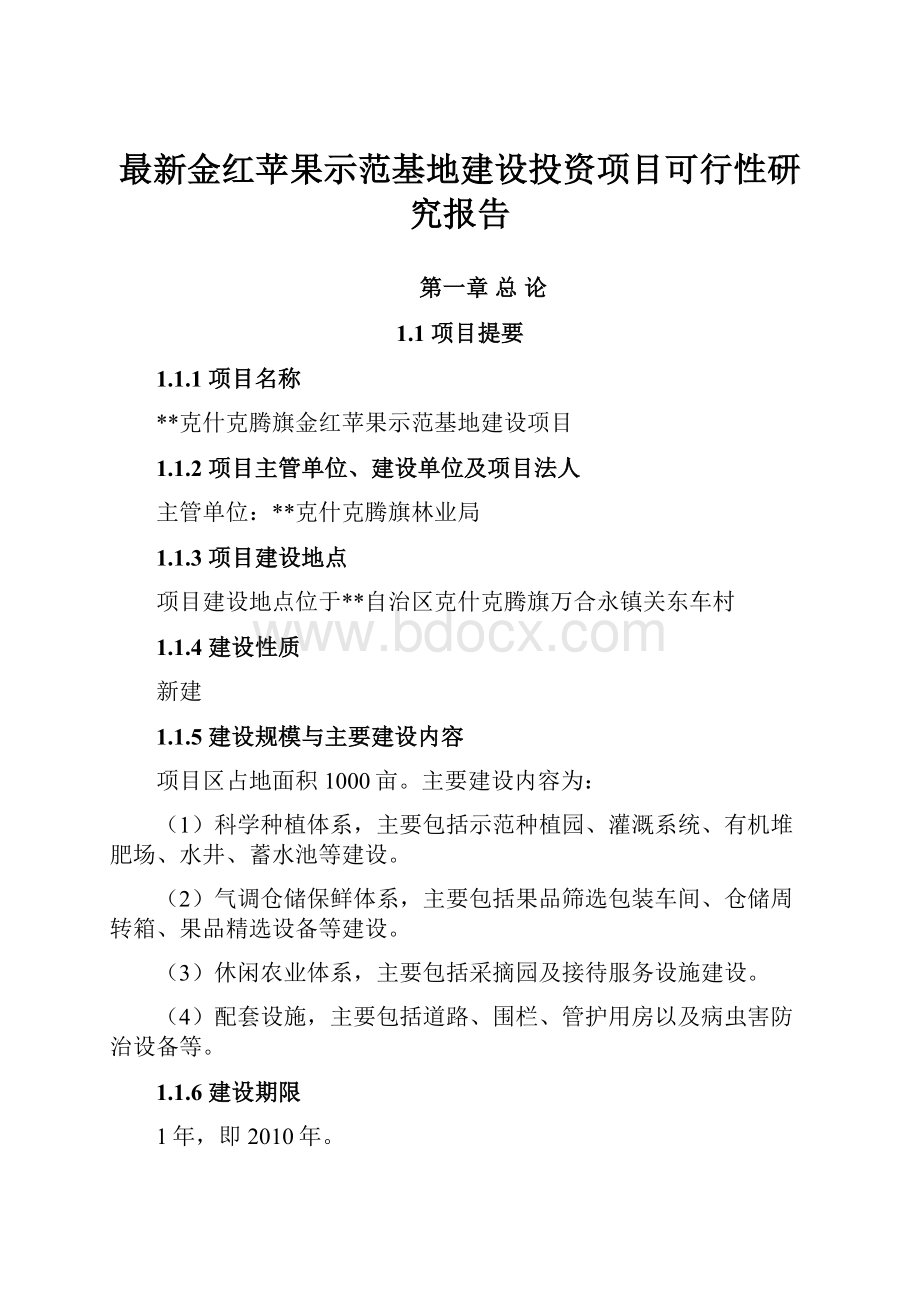 最新金红苹果示范基地建设投资项目可行性研究报告.docx_第1页