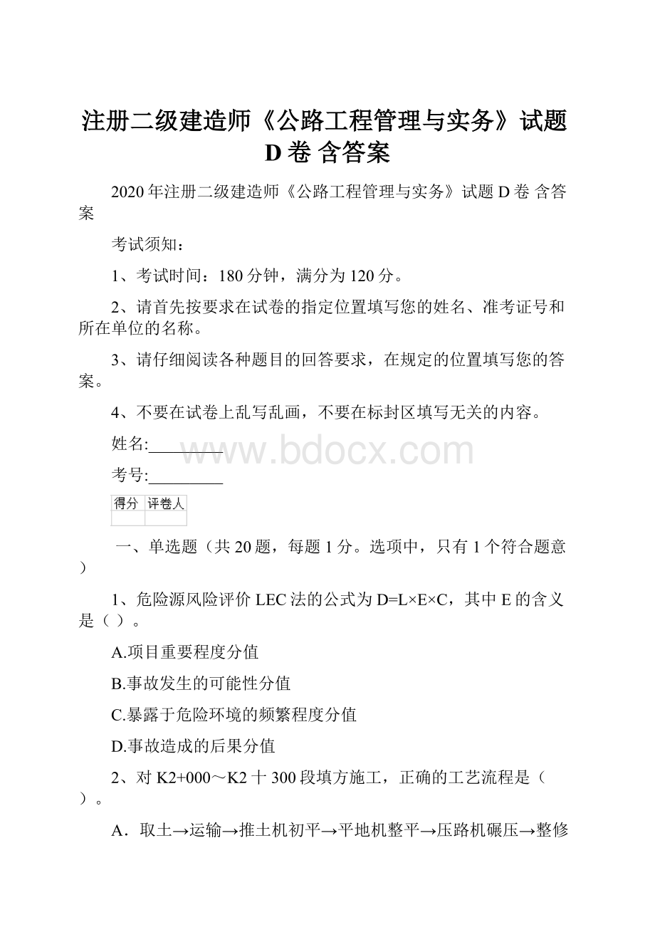 注册二级建造师《公路工程管理与实务》试题D卷 含答案.docx