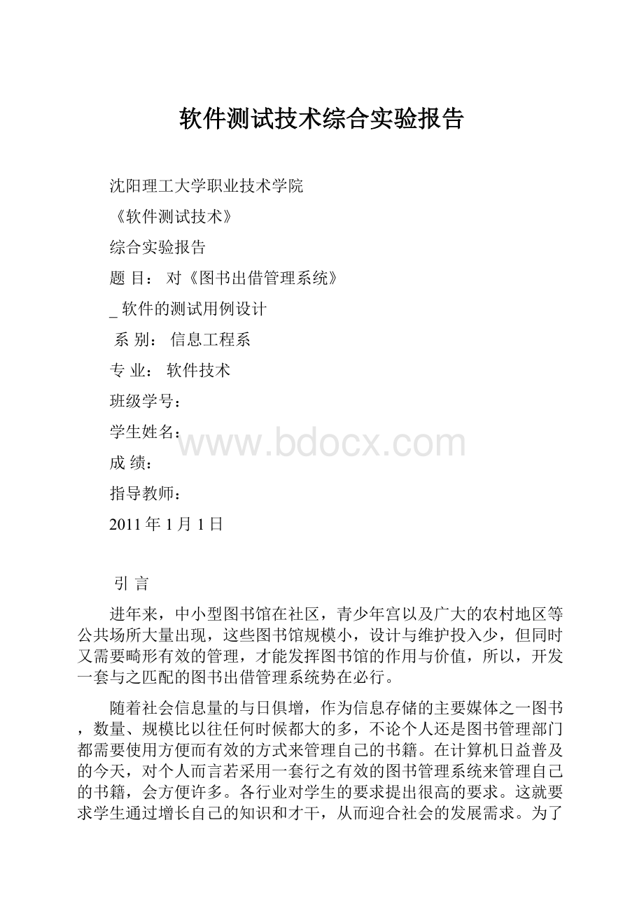 软件测试技术综合实验报告.docx