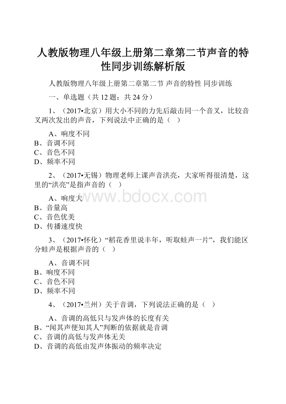 人教版物理八年级上册第二章第二节声音的特性同步训练解析版.docx