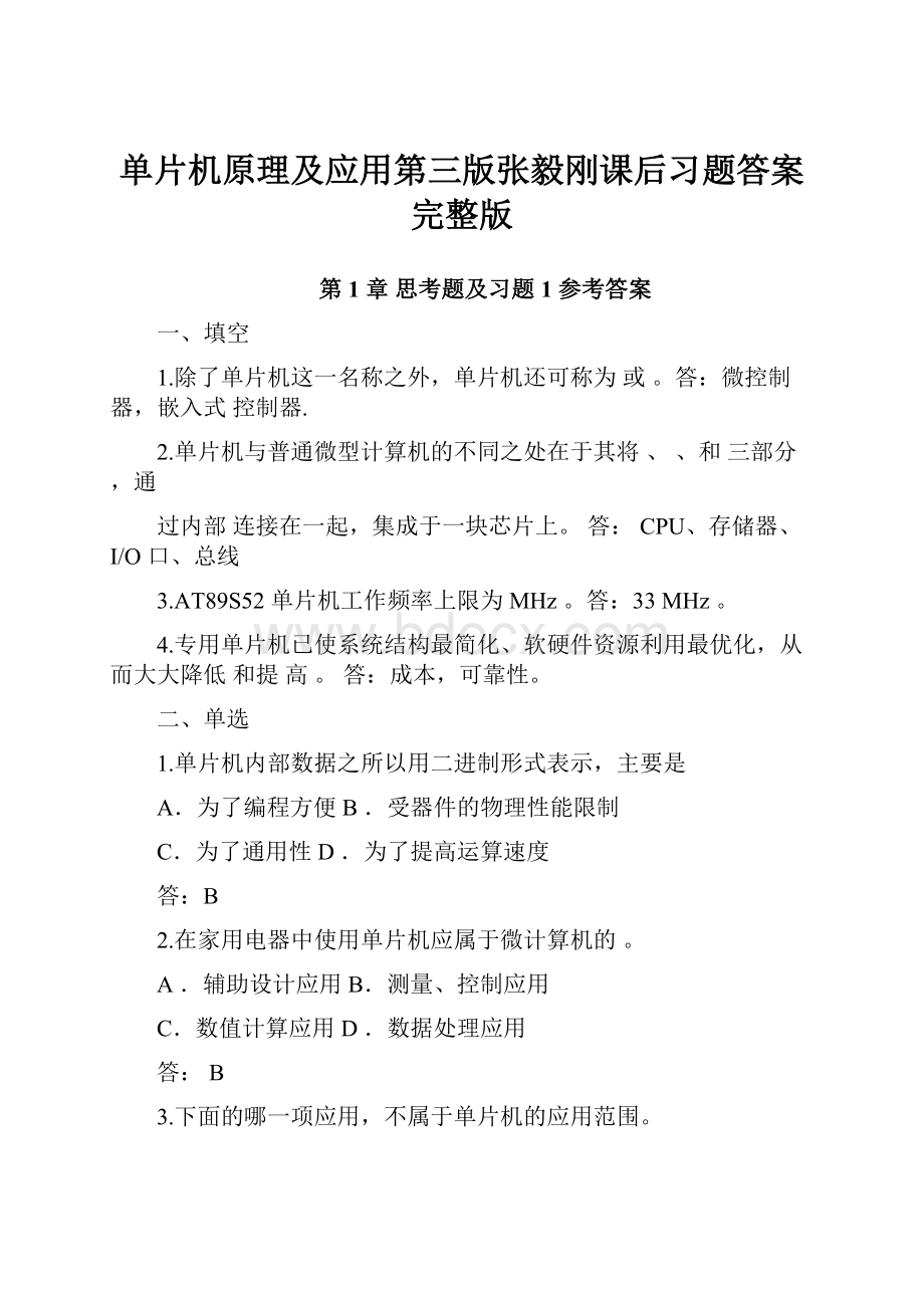 单片机原理及应用第三版张毅刚课后习题答案完整版.docx