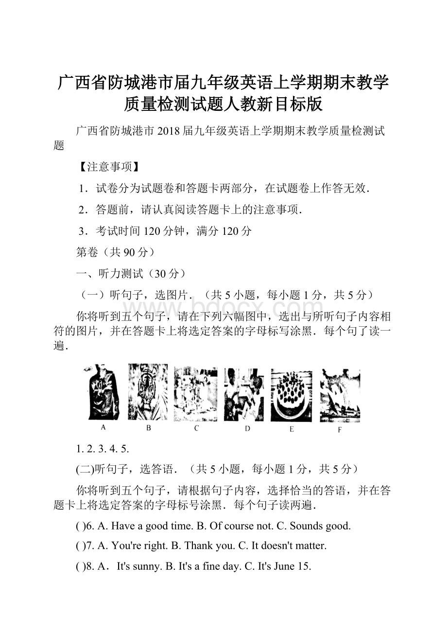 广西省防城港市届九年级英语上学期期末教学质量检测试题人教新目标版.docx