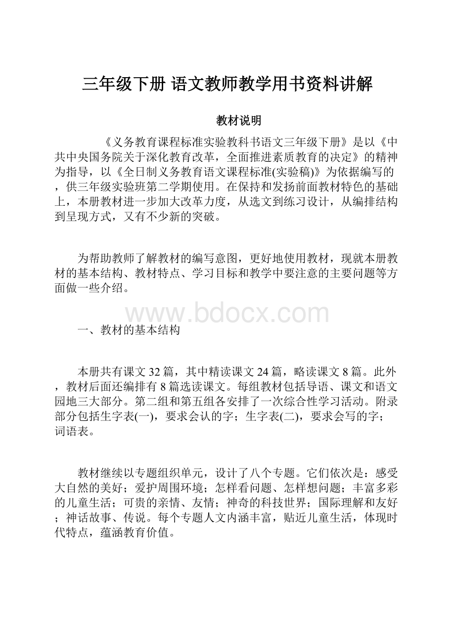 三年级下册 语文教师教学用书资料讲解.docx