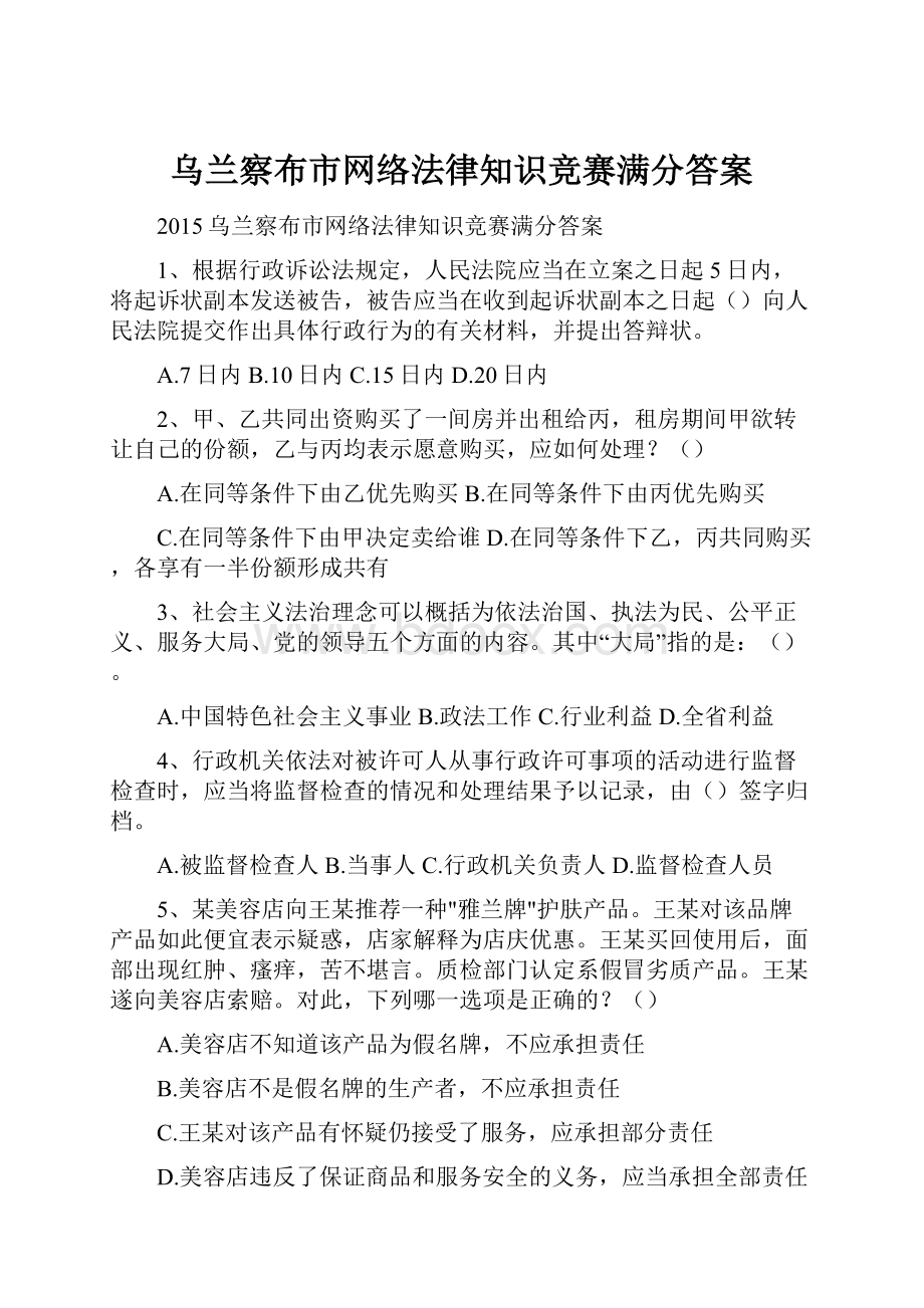 乌兰察布市网络法律知识竞赛满分答案.docx