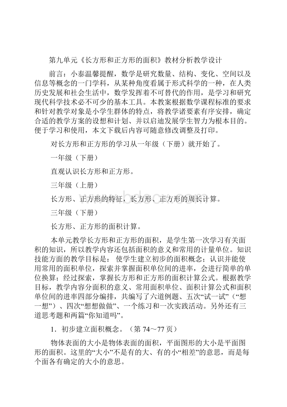 第九单元《长方形和正方形的面积》教材分析教学设计.docx_第2页