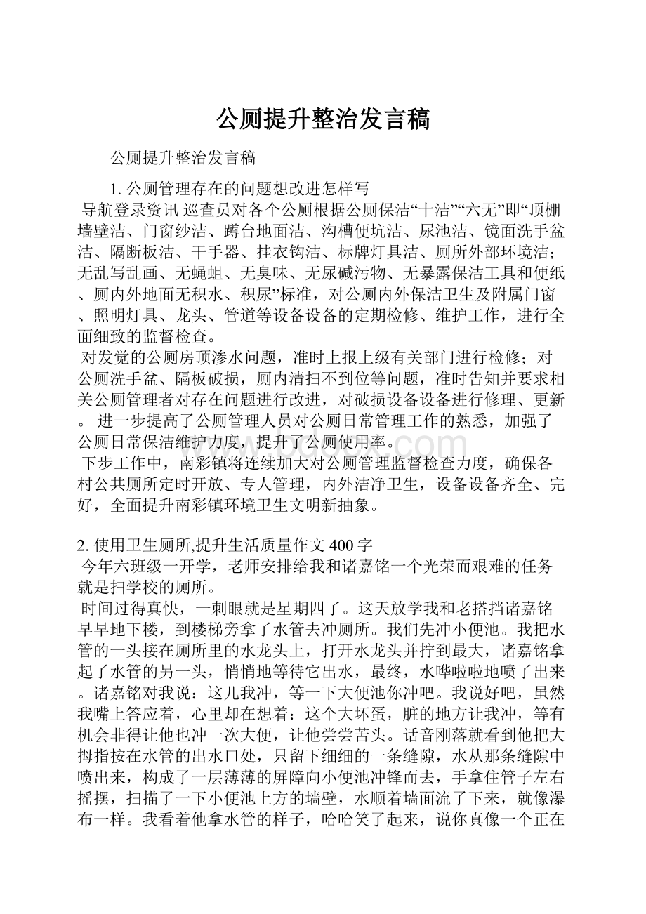 公厕提升整治发言稿.docx