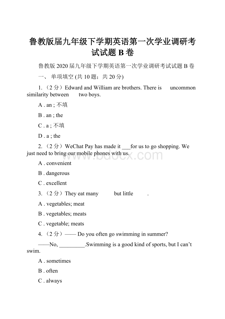 鲁教版届九年级下学期英语第一次学业调研考试试题B卷.docx