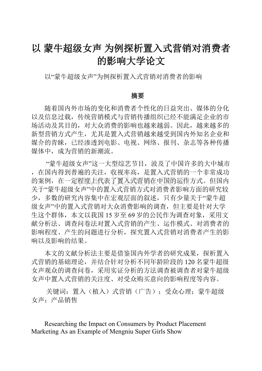 以 蒙牛超级女声 为例探析置入式营销对消费者的影响大学论文.docx