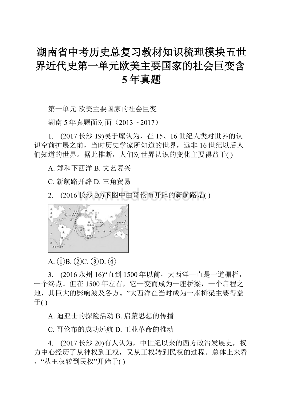 湖南省中考历史总复习教材知识梳理模块五世界近代史第一单元欧美主要国家的社会巨变含5年真题.docx