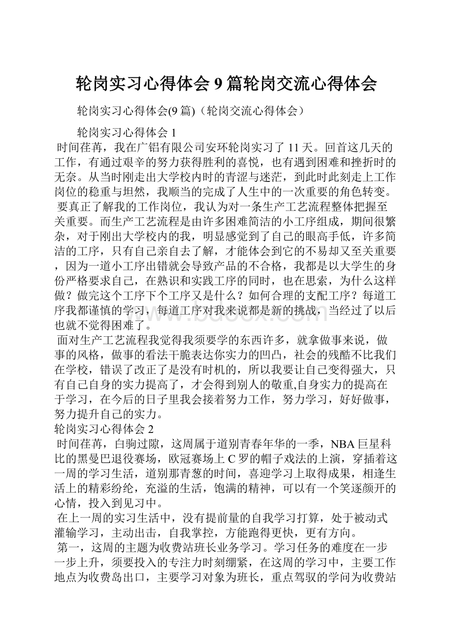 轮岗实习心得体会9篇轮岗交流心得体会.docx