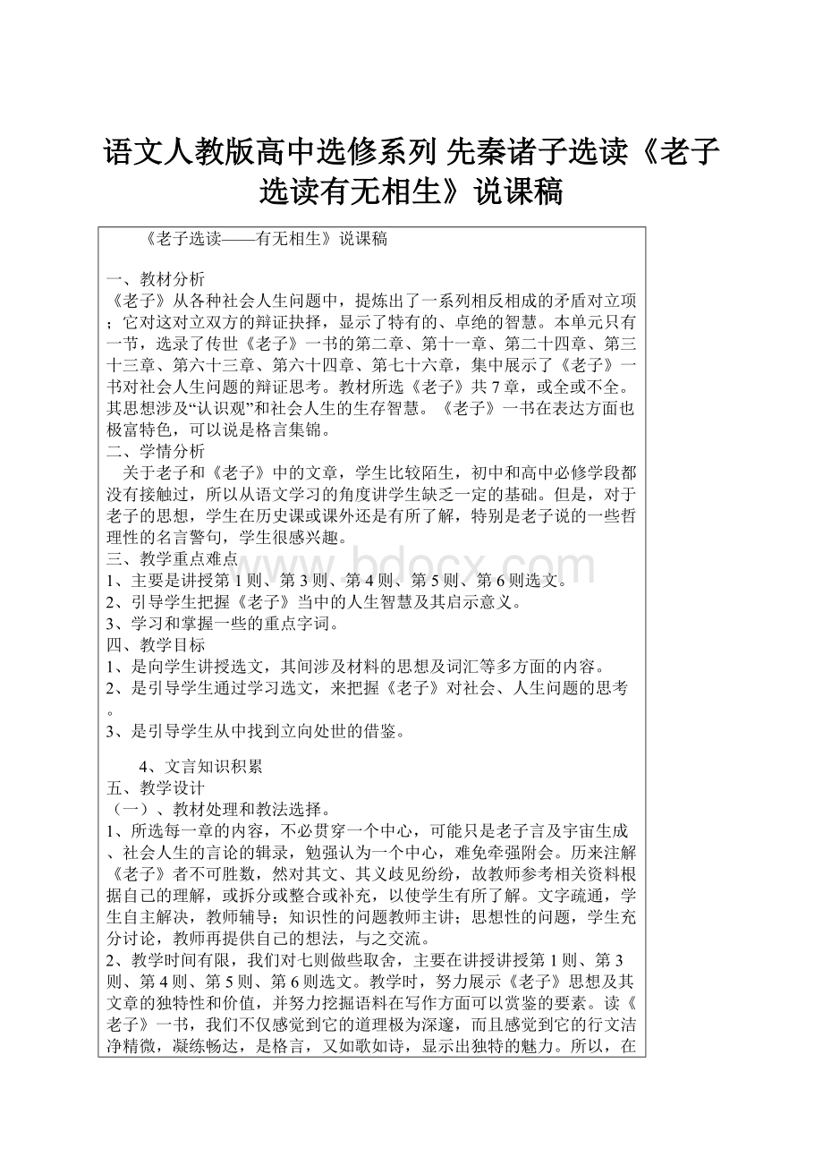 语文人教版高中选修系列 先秦诸子选读《老子选读有无相生》说课稿.docx