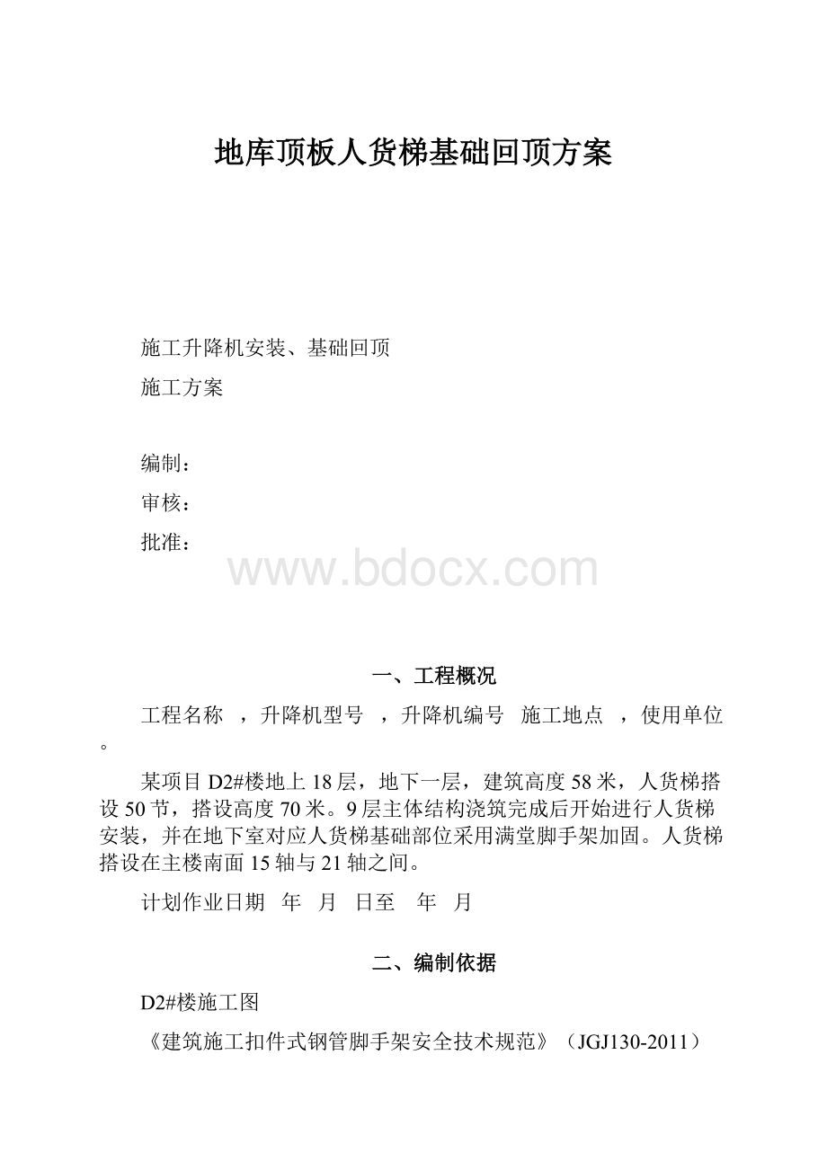 地库顶板人货梯基础回顶方案.docx