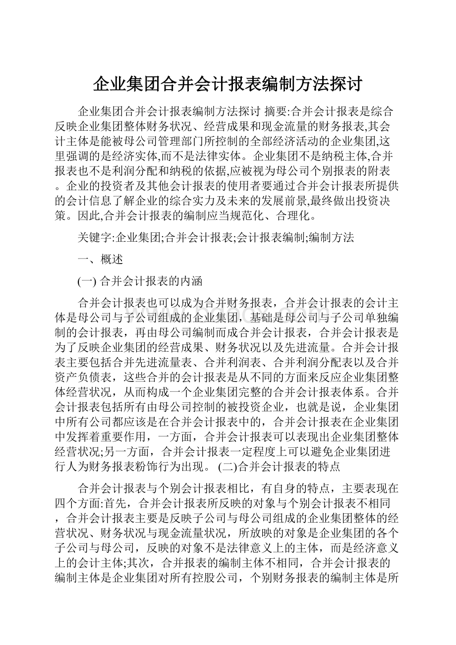 企业集团合并会计报表编制方法探讨.docx_第1页