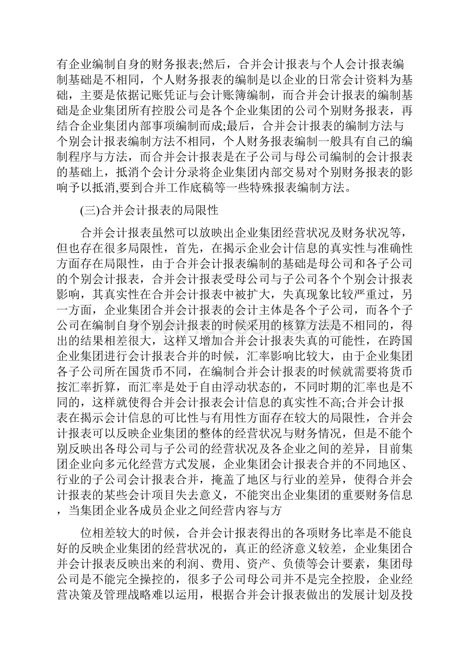 企业集团合并会计报表编制方法探讨.docx_第2页