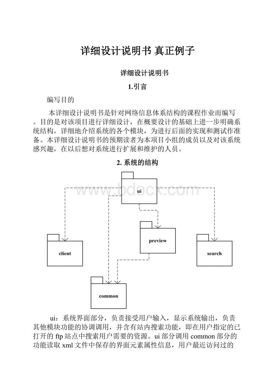 详细设计说明书真正例子.docx