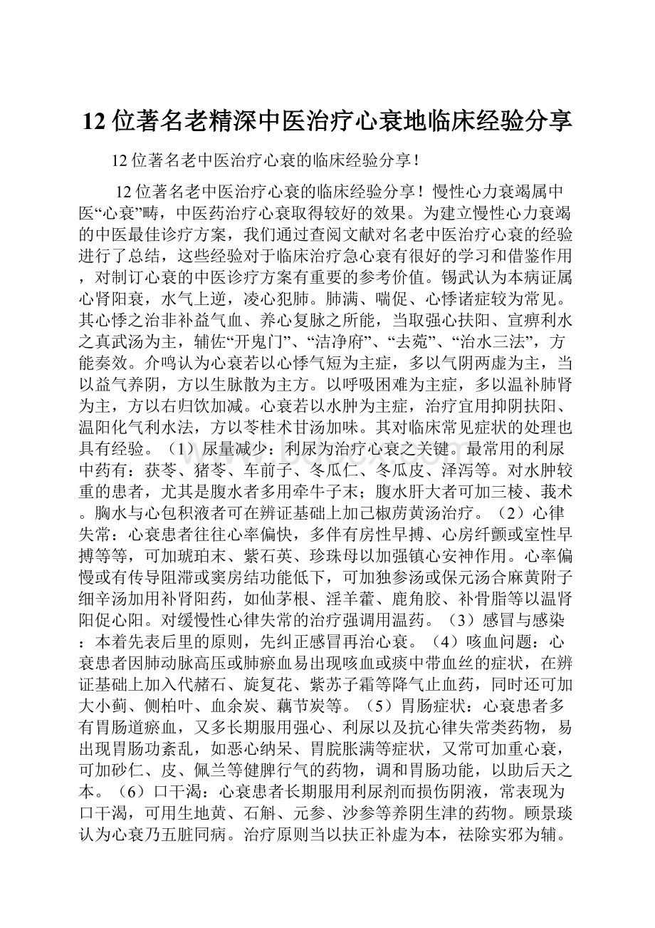 12位著名老精深中医治疗心衰地临床经验分享.docx_第1页