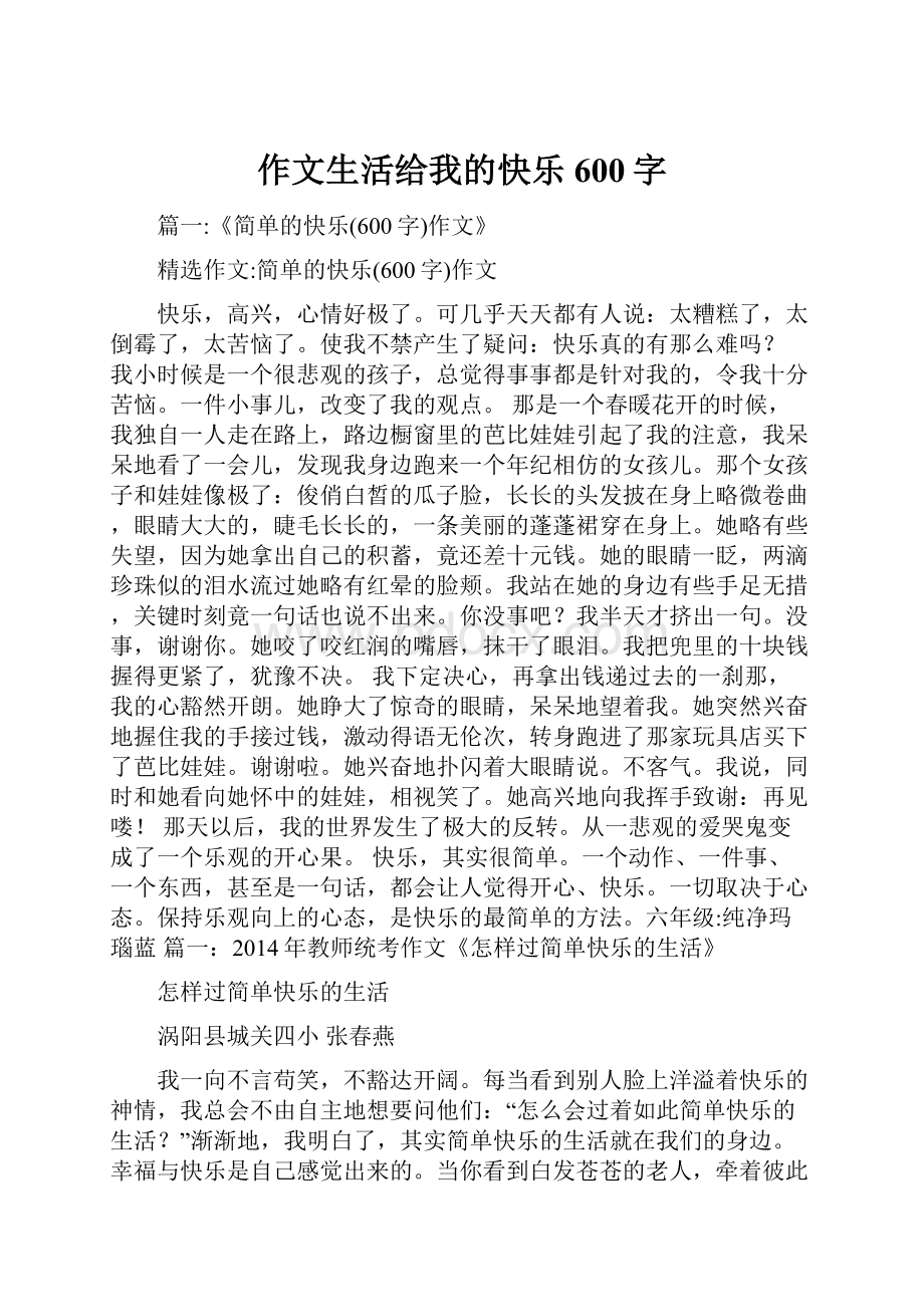 作文生活给我的快乐600字.docx