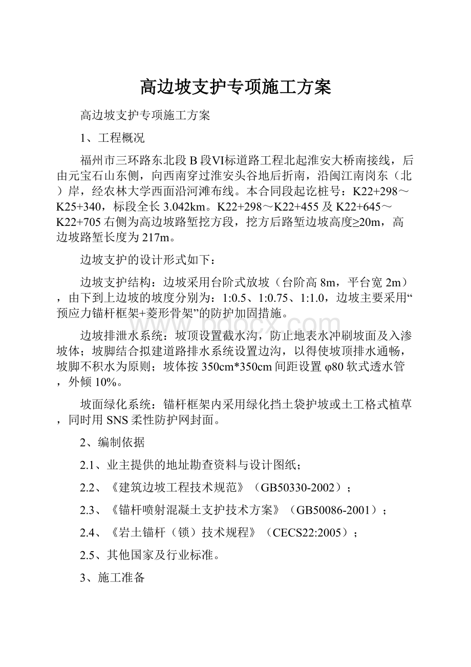 高边坡支护专项施工方案.docx_第1页