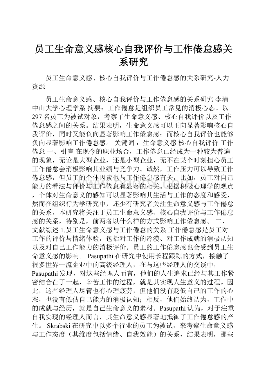 员工生命意义感核心自我评价与工作倦怠感关系研究.docx_第1页