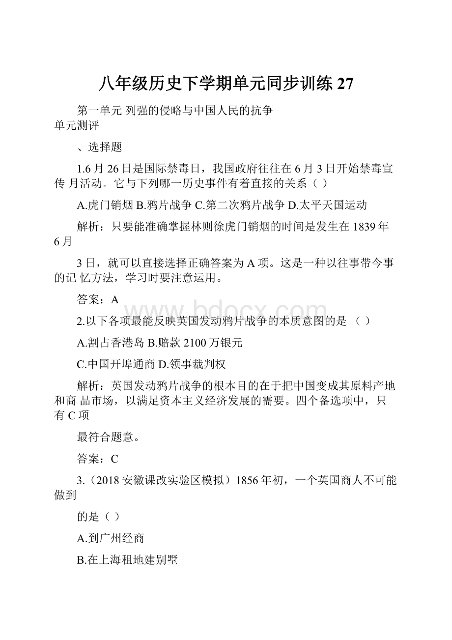 八年级历史下学期单元同步训练27.docx