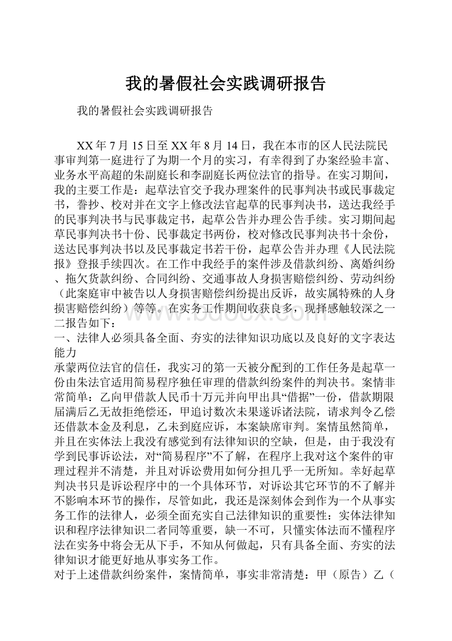 我的暑假社会实践调研报告.docx_第1页