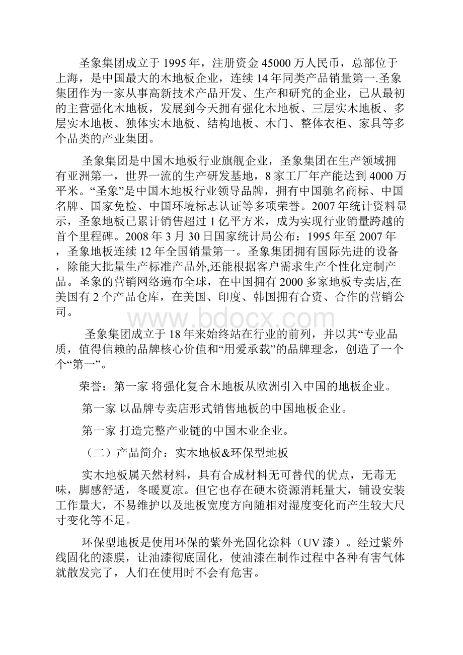 圣象地板兰州市场营销策划方案DOC.docx_第2页