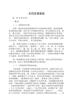 古代汉语语法.docx