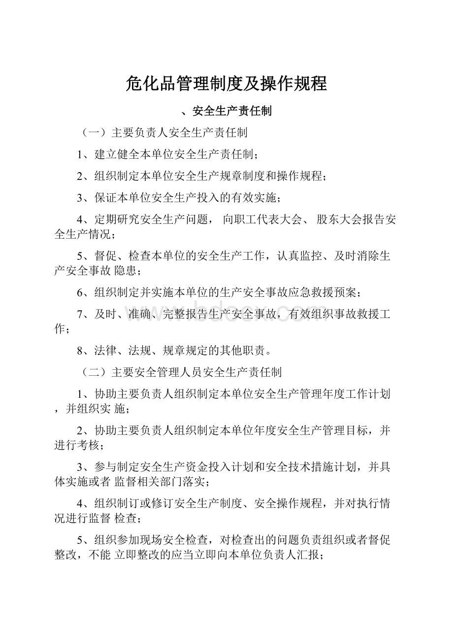 危化品管理制度及操作规程.docx_第1页