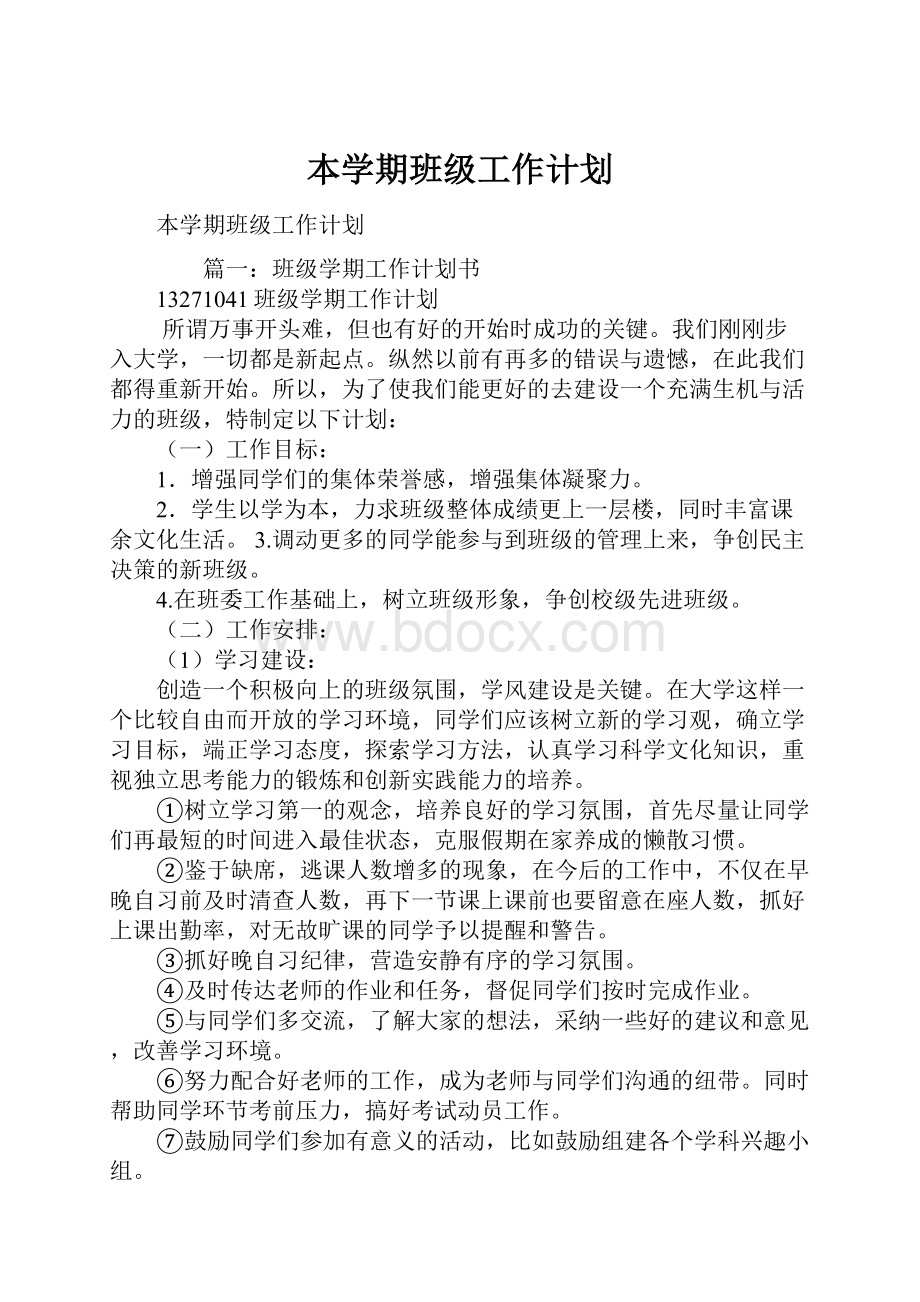 本学期班级工作计划.docx