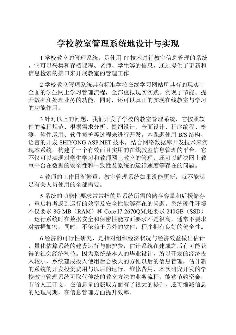 学校教室管理系统地设计与实现.docx