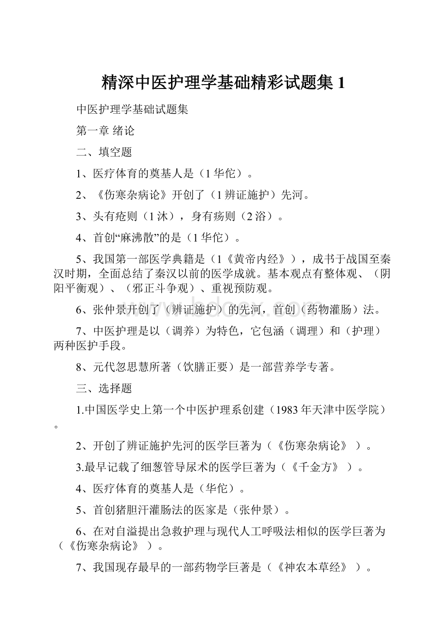 精深中医护理学基础精彩试题集1.docx