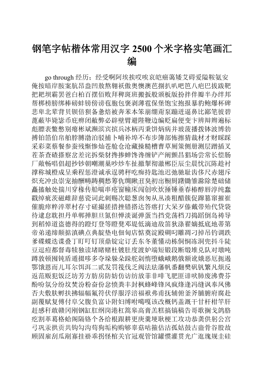 钢笔字帖楷体常用汉字2500个米字格实笔画汇编.docx