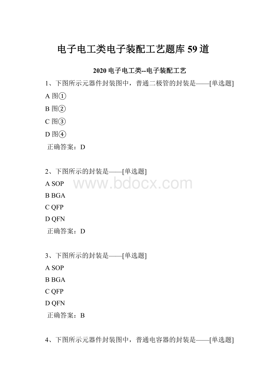 电子电工类电子装配工艺题库59道.docx_第1页