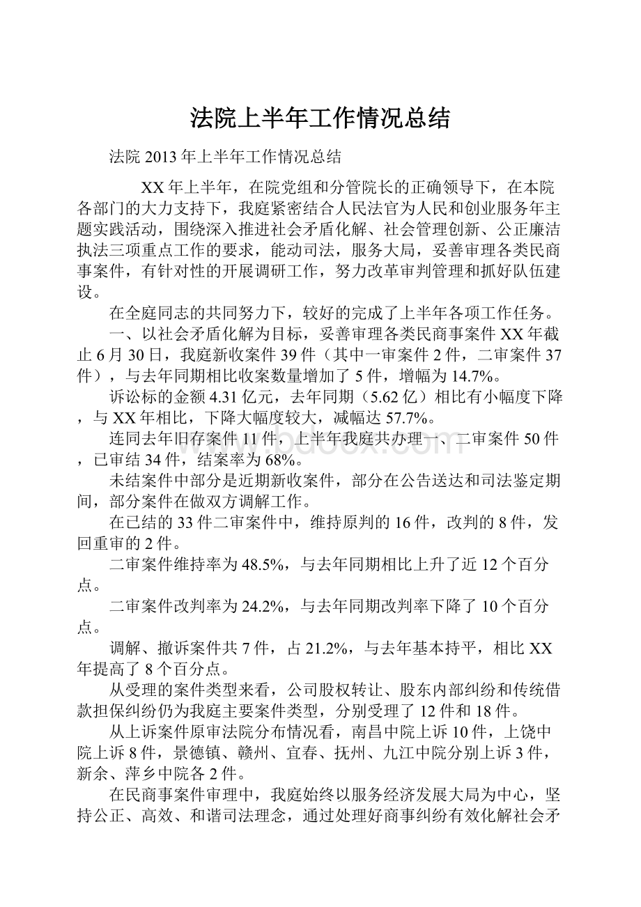 法院上半年工作情况总结.docx