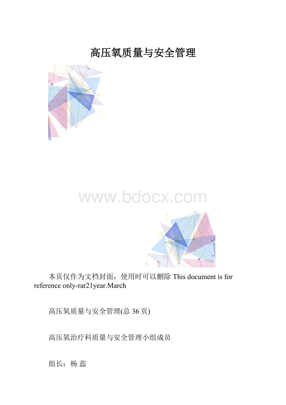 高压氧质量与安全管理.docx