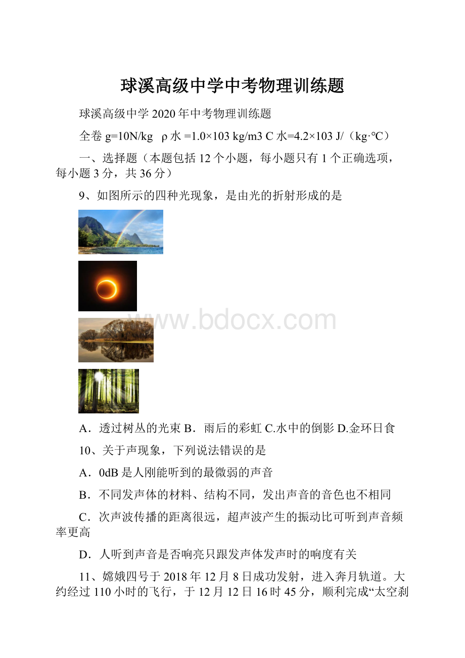 球溪高级中学中考物理训练题.docx