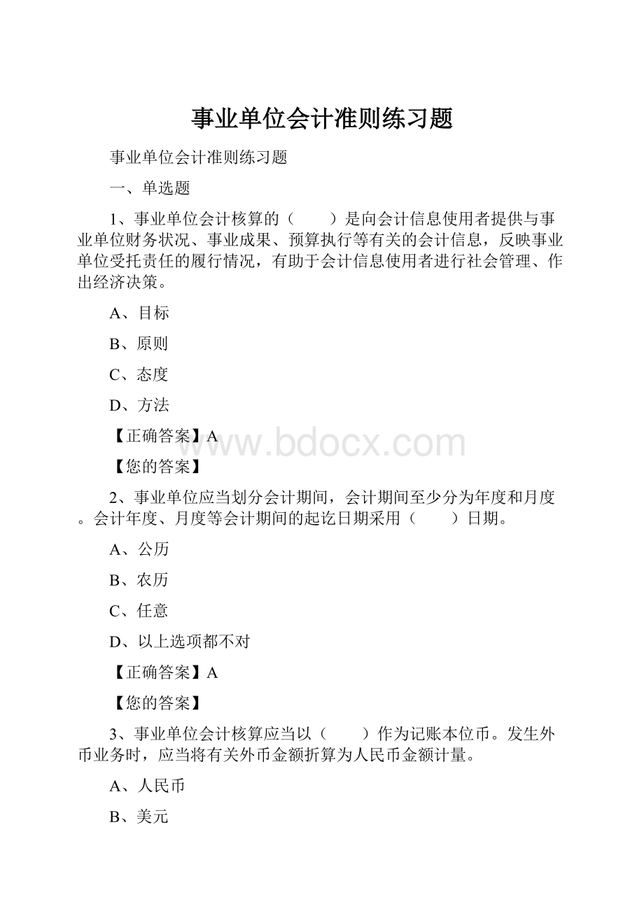 事业单位会计准则练习题.docx_第1页