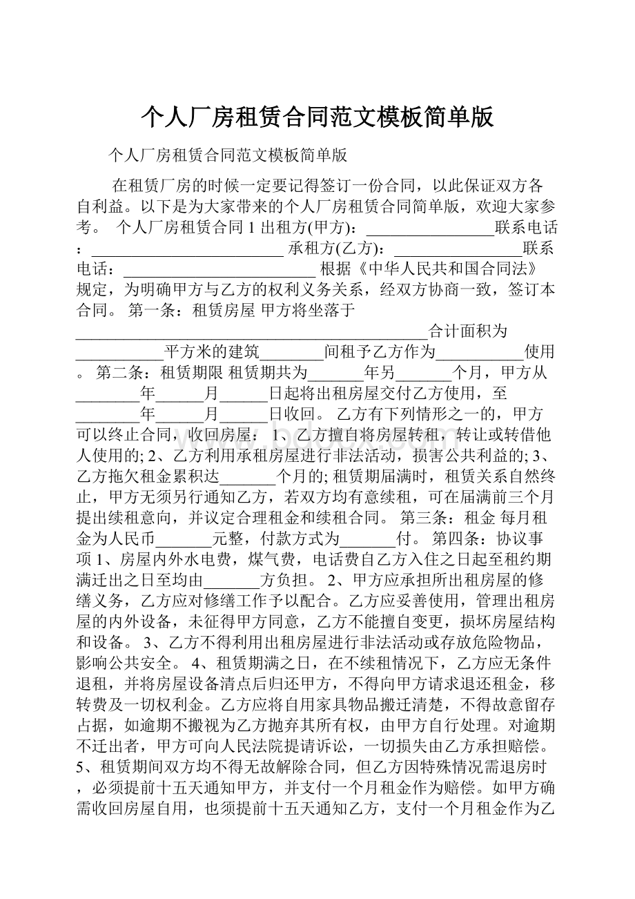 个人厂房租赁合同范文模板简单版.docx