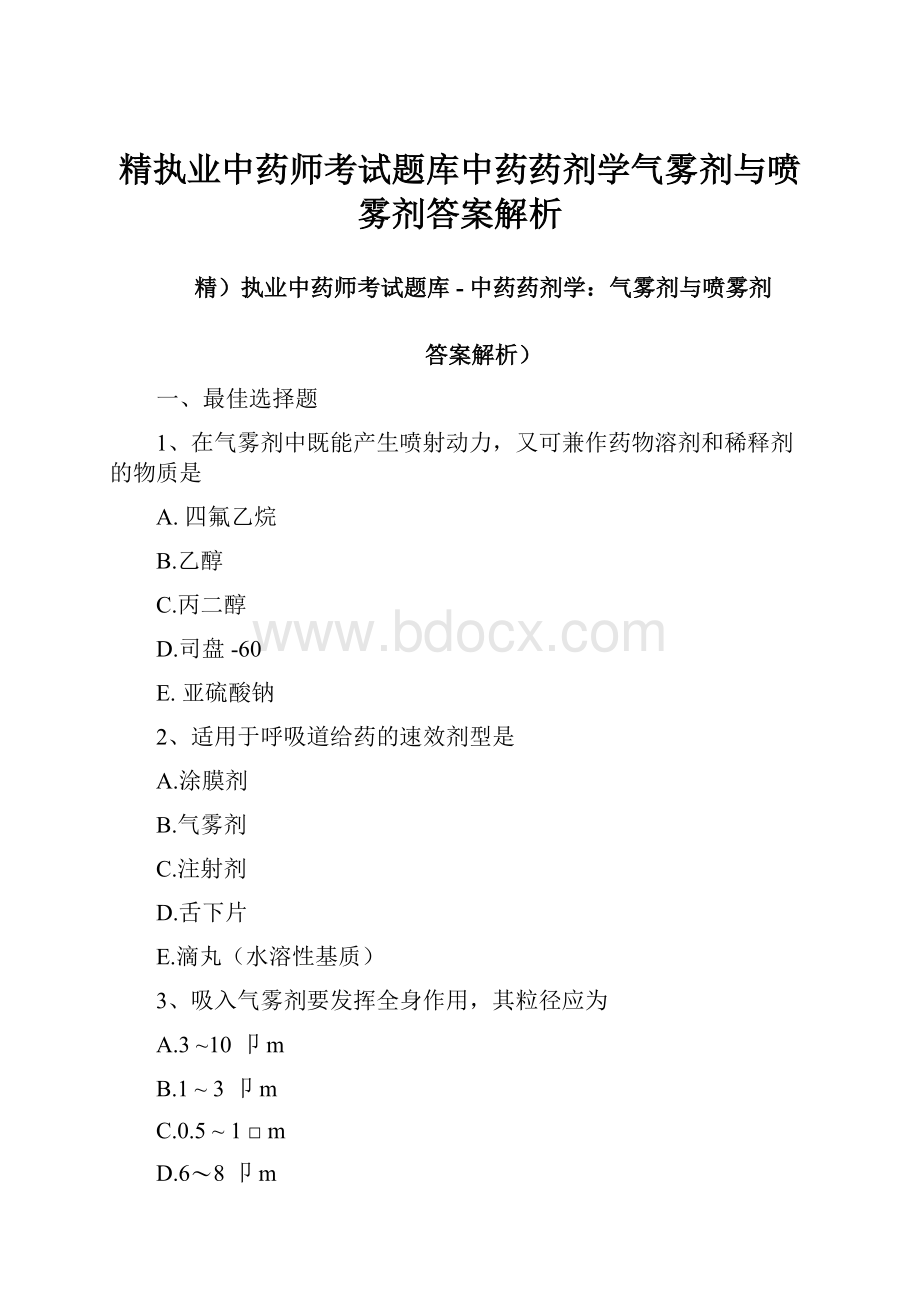 精执业中药师考试题库中药药剂学气雾剂与喷雾剂答案解析.docx