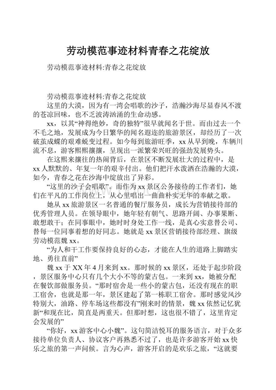 劳动模范事迹材料青春之花绽放.docx