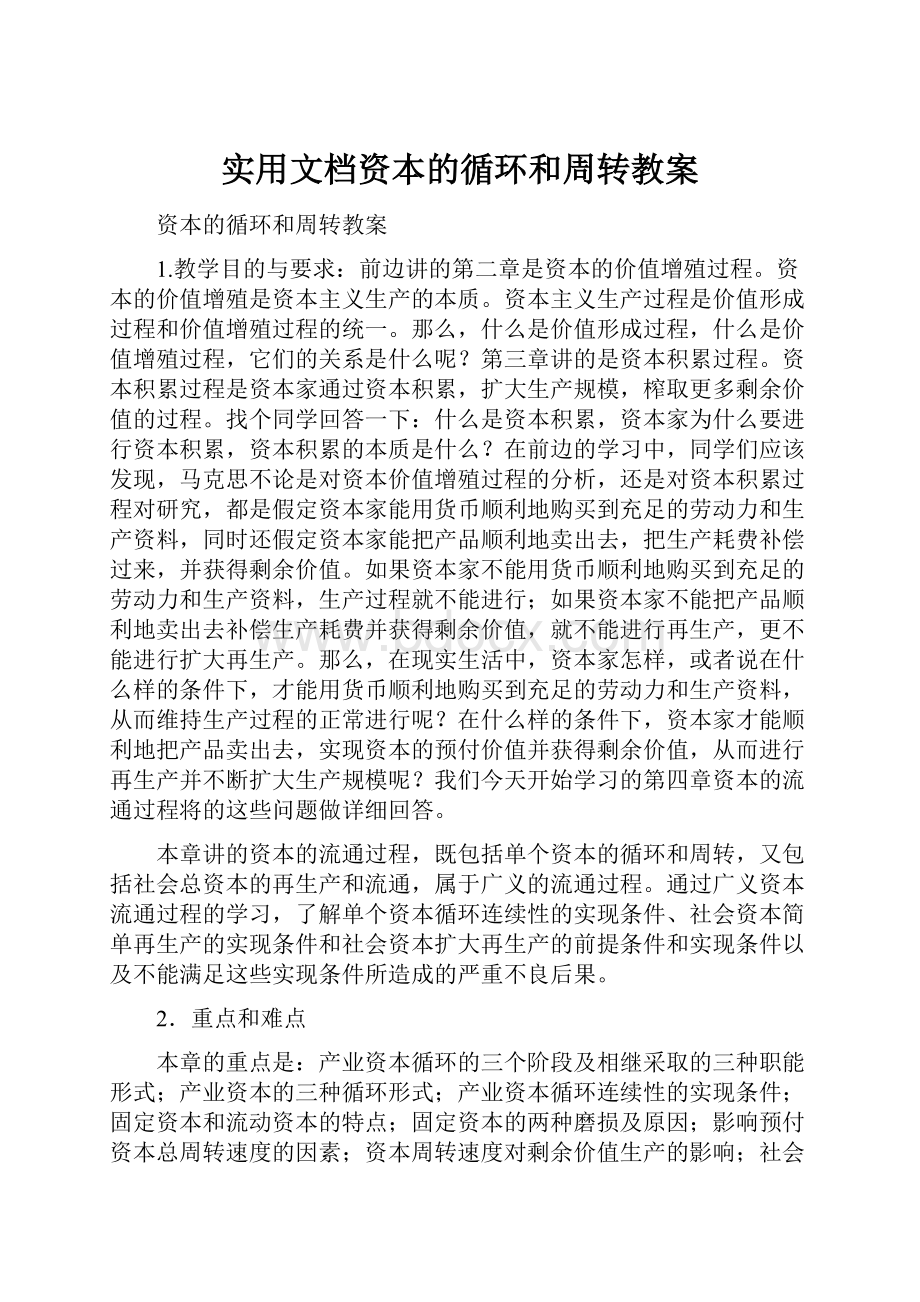 实用文档资本的循环和周转教案.docx_第1页