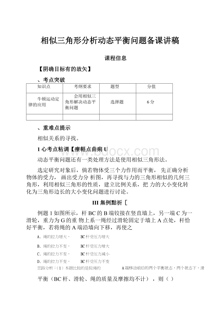 相似三角形分析动态平衡问题备课讲稿.docx