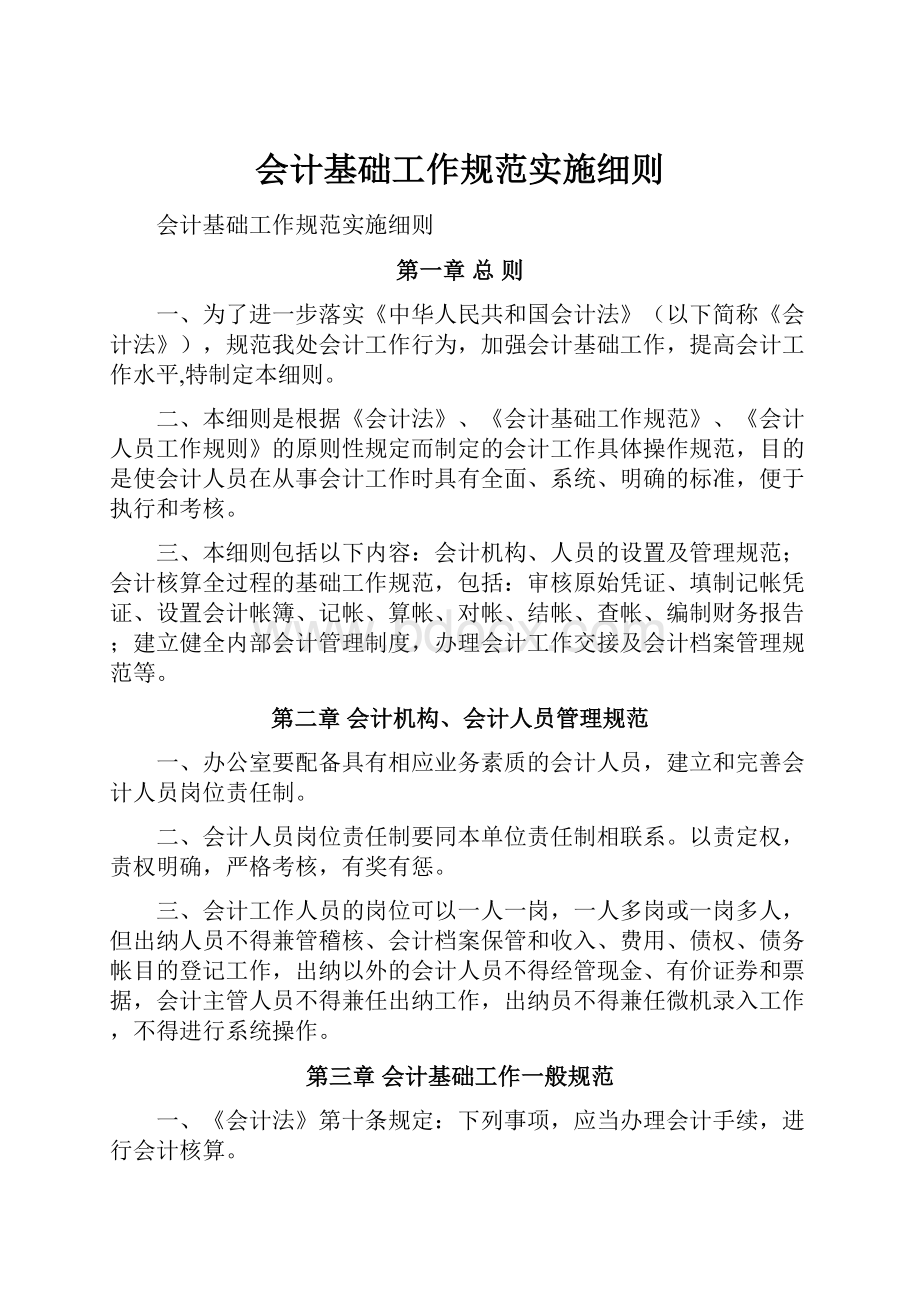 会计基础工作规范实施细则.docx