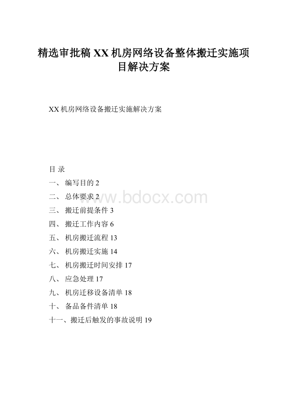 精选审批稿XX机房网络设备整体搬迁实施项目解决方案.docx