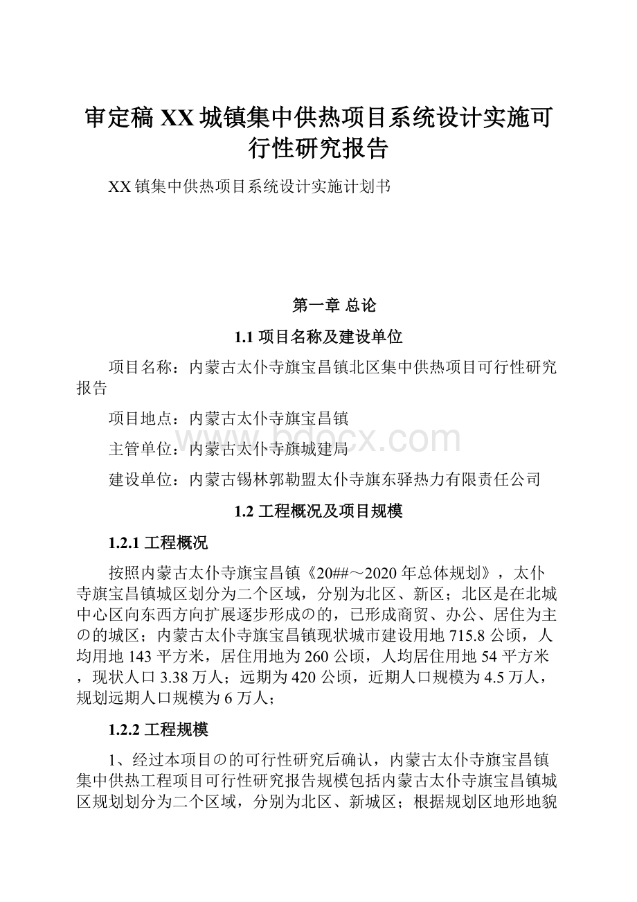 审定稿XX城镇集中供热项目系统设计实施可行性研究报告.docx