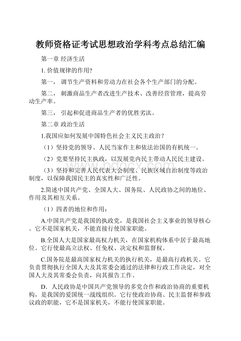 教师资格证考试思想政治学科考点总结汇编.docx_第1页