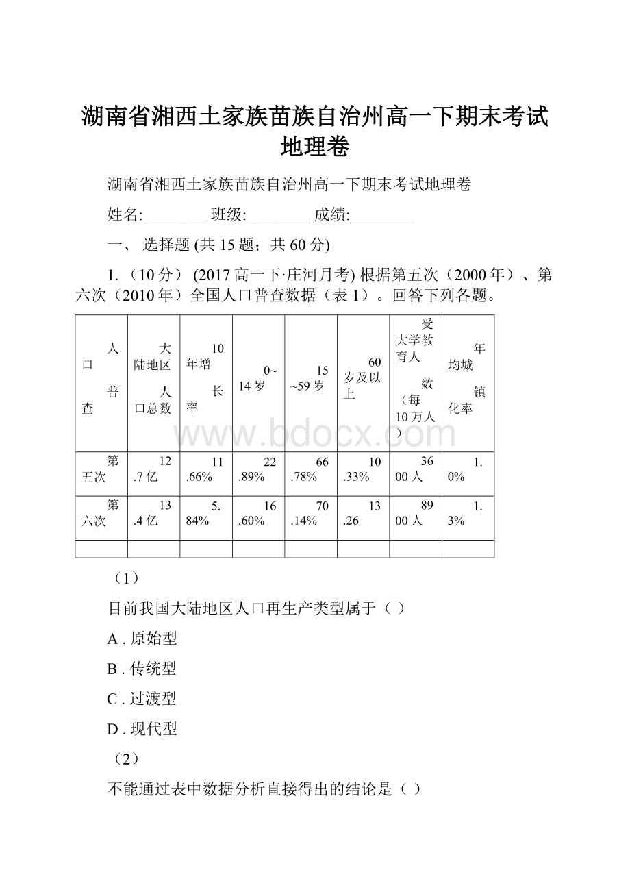 湖南省湘西土家族苗族自治州高一下期末考试地理卷.docx_第1页