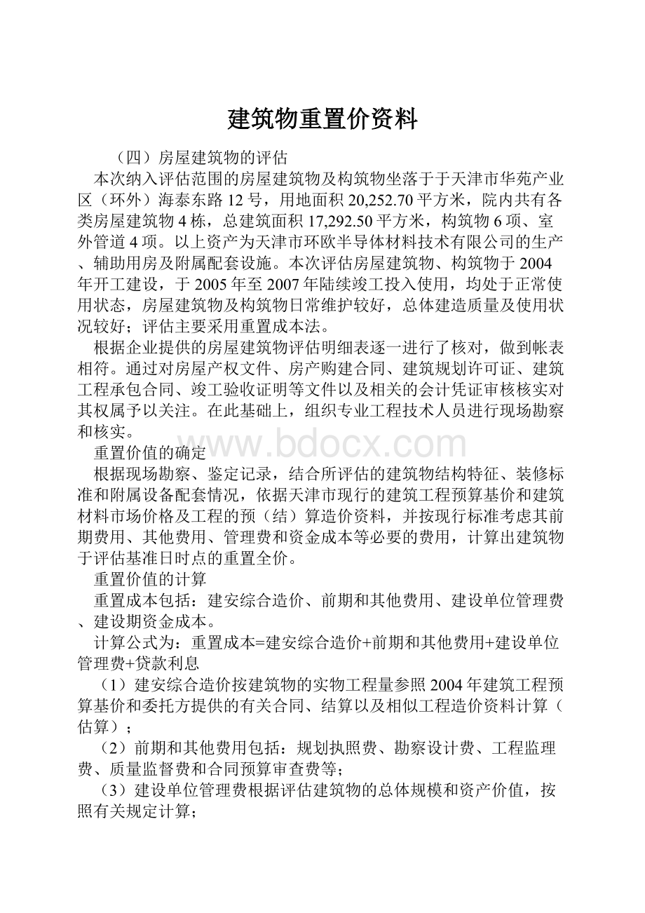 建筑物重置价资料.docx_第1页